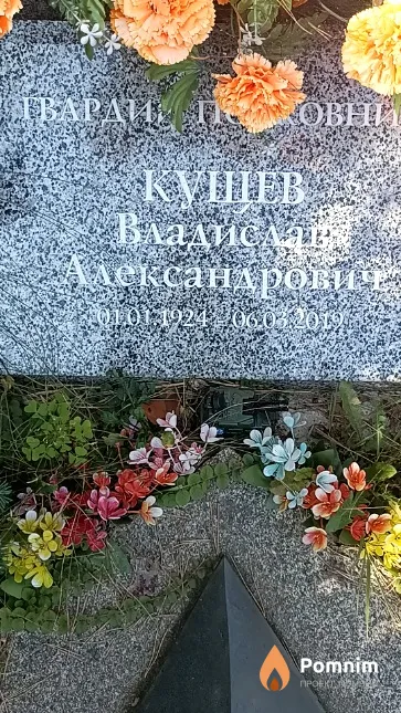 Кущев Владислав Александрович