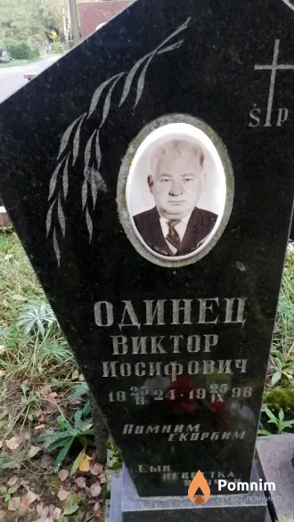 Одинец Виктор Иосифович