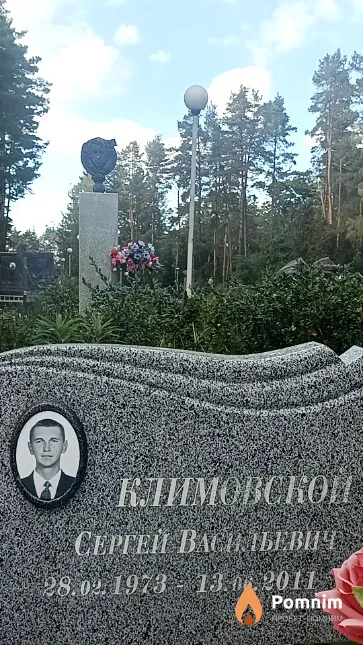 Климовской Сергей Васильевич