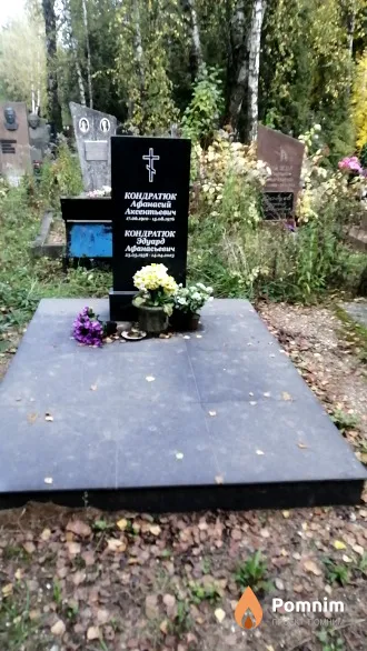 Кондратюк Афанасий Аксентьевич