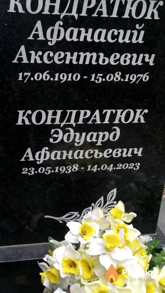 Кондратюк Эдуард Афанасьевич