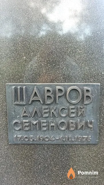 Шавров Алексей Семенович