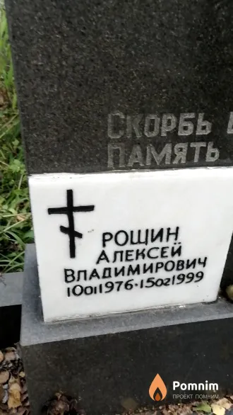 Рощин Алексей Владимирович