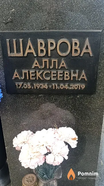 Шаврова Алла Алексеевна