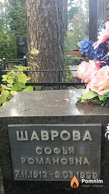 Шаврова Софья Романовна