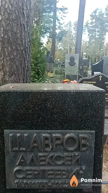 Шавров Алексей Сергеевич