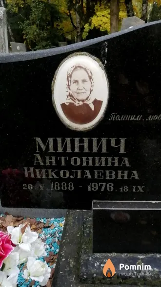 Минич Антонина Николаевна