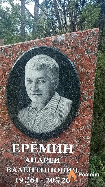 Ерёмин Андрей Валентинович