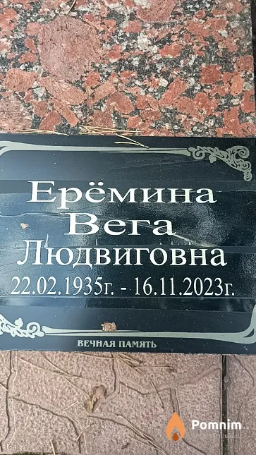 Ерёмина Вега Людвиговна