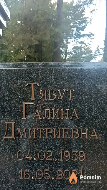 Тябут Галина Дмитриевна