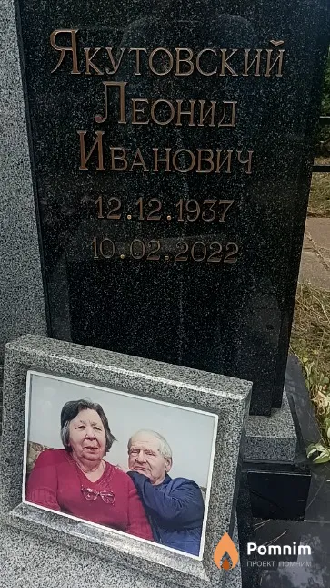 Якутовский Леонид Иванович