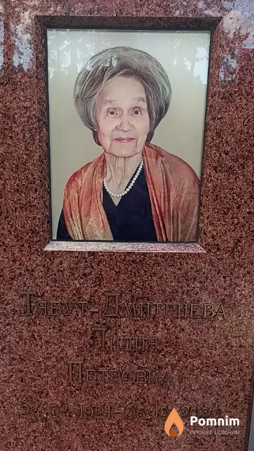 Тябут-Дмитриева Лидия Петровна