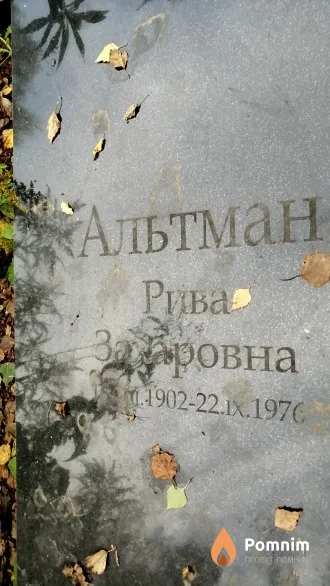 Альтман Рива Захаровна