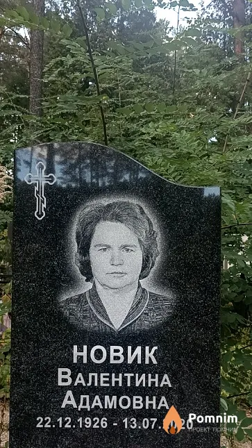 Новик Валентина Адамовна