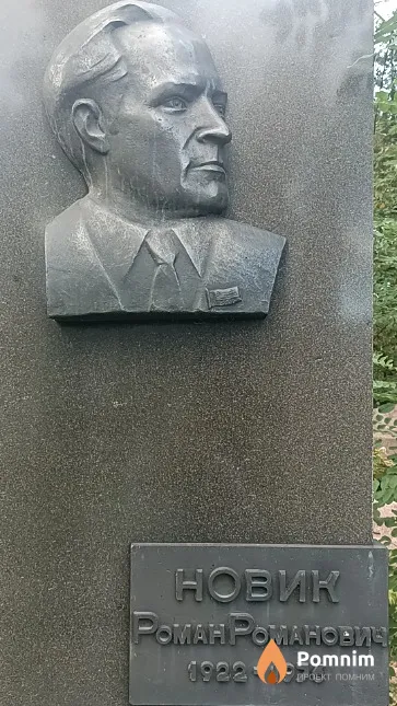 Новик Роман Романович