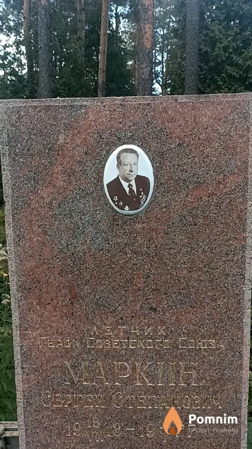 Маркин Сергей Степанович
