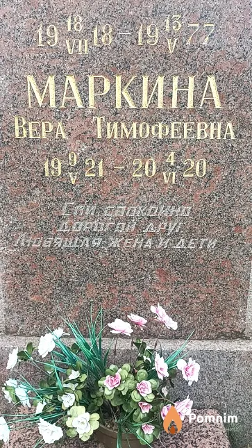 Маркина Вера Тимофеевна