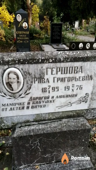 Гершова Рива Григорьевна
