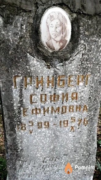 Гринберг София Ефимовна