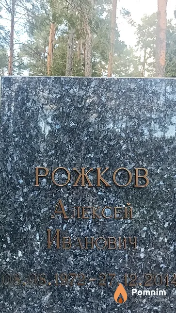 Рожков Алексей Иванович