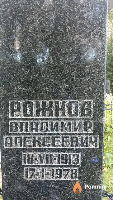Рожков Владимир Алексеевич