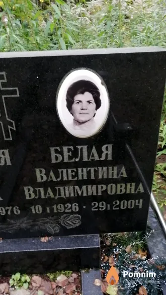 Белая Валентина Владимировна