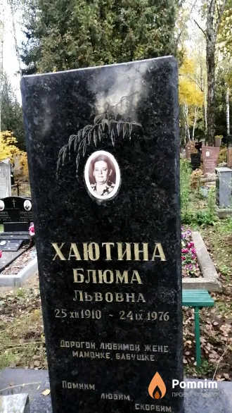 Хаютина Блюма Львовна