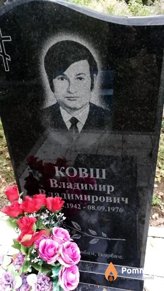 Ковш Владимир Владимирович