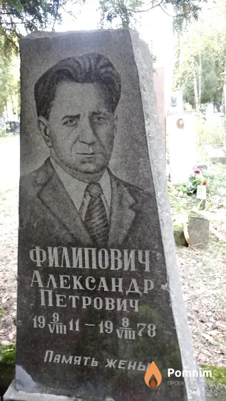 Филипович Александр Петрович