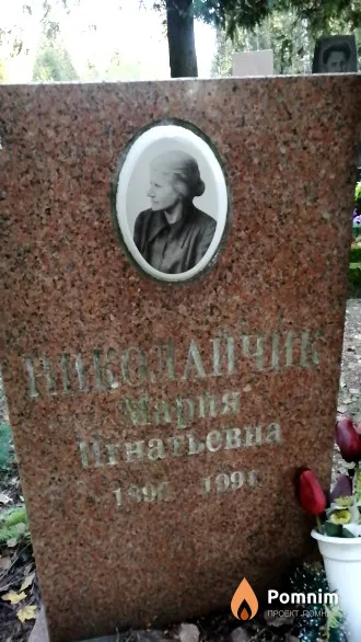 Николайчик Мария Игнатьевна