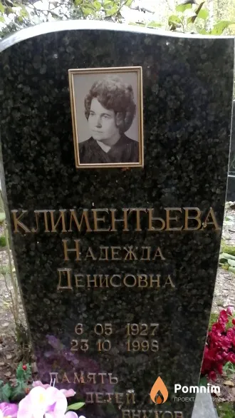 Климентьева Надежда Денисовна