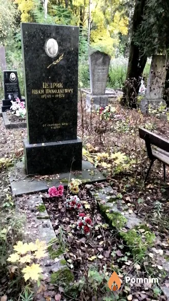 Цедрик Иван Николаевич