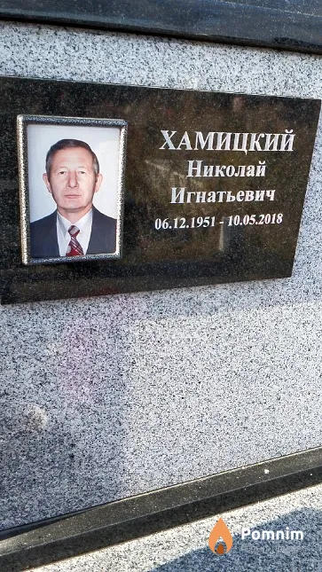 Хамицкий Николай Игнатьевич