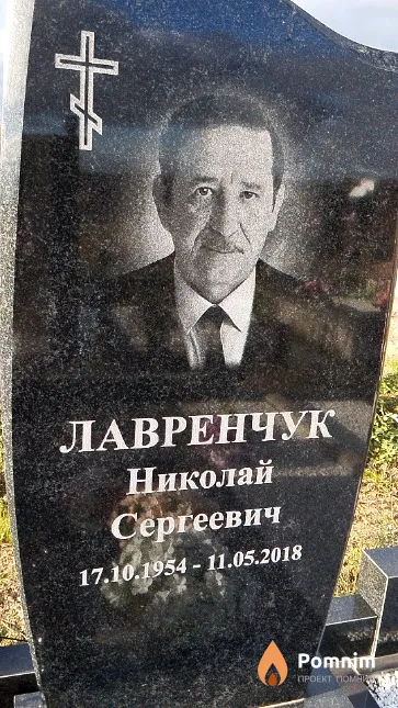 Лавренчук Николай Сергеевич