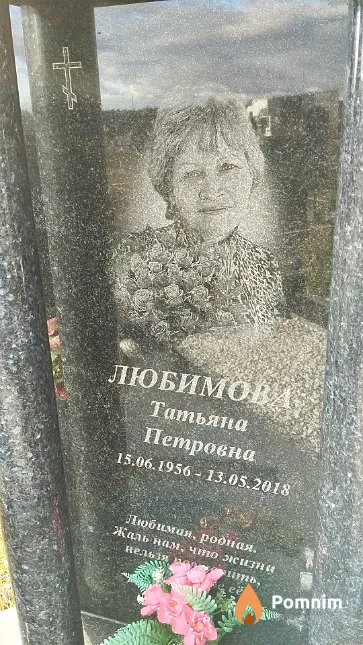 Любимова Татьяна Петровна