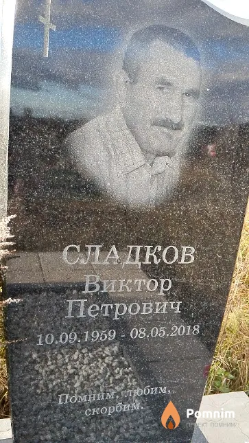 Сладков Виктор Петрович