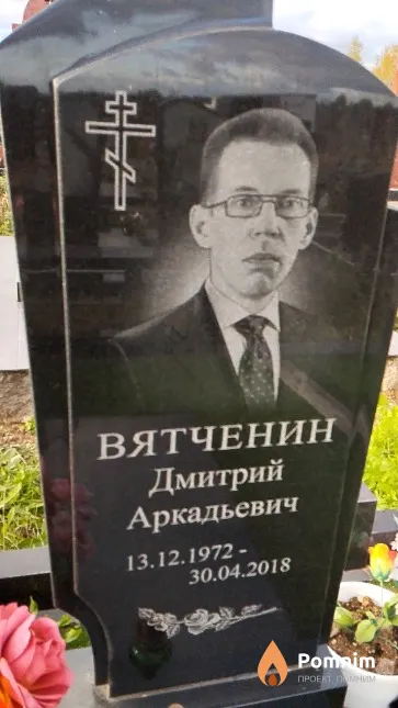 Вятченин Дмитрий Аркадьевич