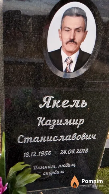 Якель Казимир Станиславович