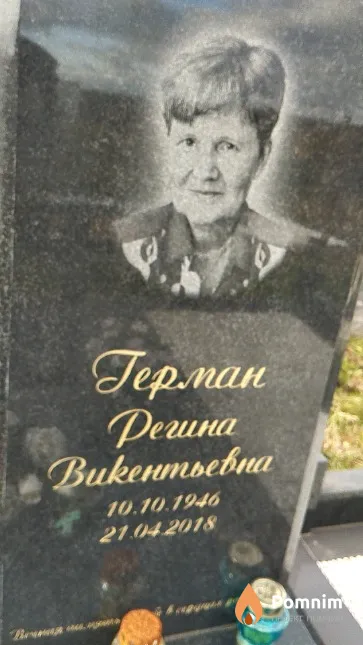 Герман Регина Викентьевна