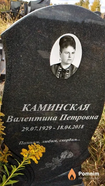 Каминская Валентина Петровна