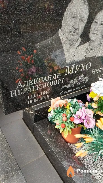Мухо Александр Ибрагимович