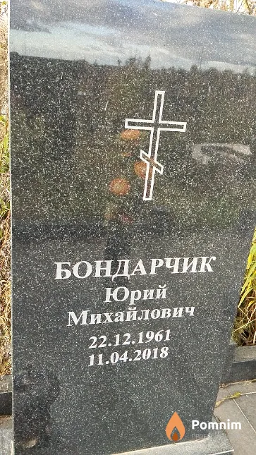 Бондарчик Юрий Михайлович
