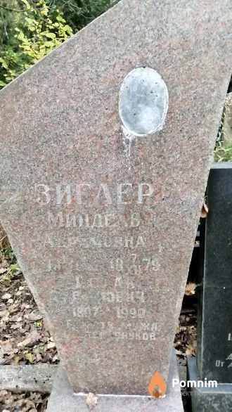Зиглер Миндель Абрамовна