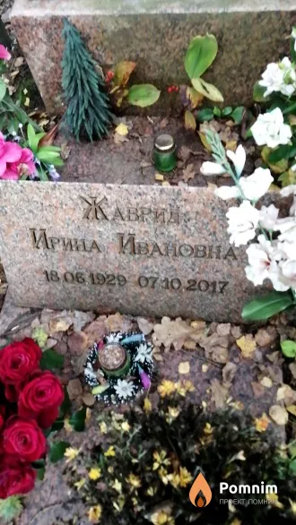 Жаврид Ирина Ивановна