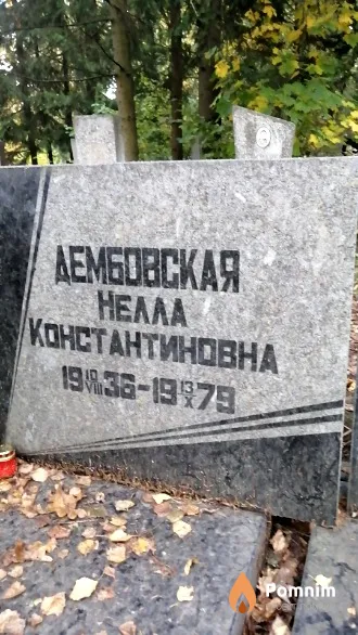 Дембовская Heлла Константиновна