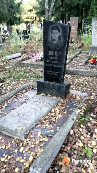 Зиглер Любовь Исааковна