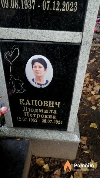 Кацович Людмила Петровна