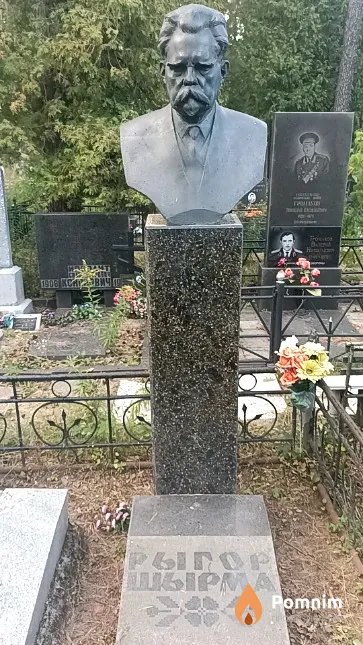 Шырма Григорий Романович