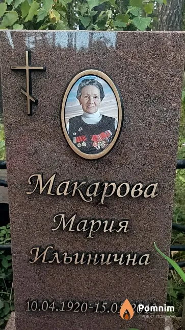 Макарова Мария Ильинична