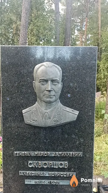 Скворцов Александр Борисович